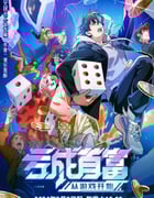 2024年国产动漫《亏成首富从游戏开始》全16集