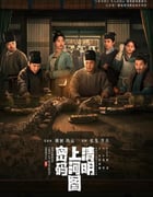 2024年国产大陆电视剧《清明上河图密码》全26集
