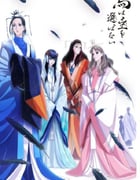 2024年日本动漫《良禽不择木》全20集