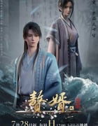 2024年国产动漫《赘婿第二季》全16集