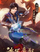 2022年国产动漫《冰火魔厨2》全104集