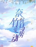 2024年国产大陆电视剧《奈何竹马爱劳动》全24集
