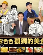 2024年日本电视剧《各自孤独的美食家》全12集