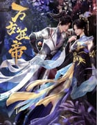 2024年国产动漫《万古狂帝》全20集