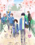 2024年日本动漫《花野井君和相思病》全12集