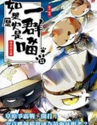 2024年国产动漫《如果历史是一群喵第11季》全12集