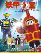 1997年日本动漫《铁甲小宝 重制版》全51集