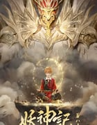2024年国产动漫《妖神记 第八季》全52集