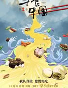 2019年国产大陆纪录片《早餐中国 第二季》全35集
