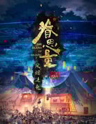 2024年国产动漫《眷思量 第二季》全16集
