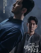 2024年韩国电视剧《白雪公主必须死》全14集