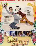 2001年国产经典喜剧片《谁说我不在乎》蓝光国语中字