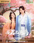 2024年国产大陆电视剧《与君无别离》全22集