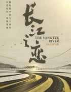 2019年国产大陆电视剧《长江之恋》全6集