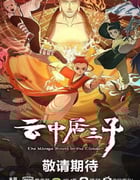 2024年国产动漫《云中居三子》全26集