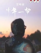 2019年日本电视剧《宫崎骏：十载同行》全4集