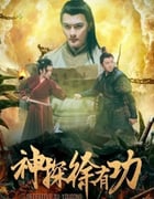 2024年国产动作片《神探徐有功》HD国语中字