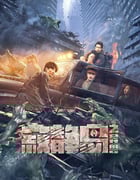 2024年国产科幻片《寂静岛之异兽》HD国语中英双字