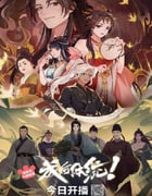 2024年国产动漫《成何体统》全24集