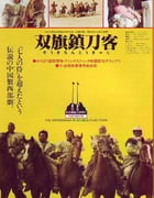 1991年国产经典武侠片《双旗镇刀客》蓝光国语中字