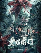 2024年国产科幻片《重启明日》HD国语中字