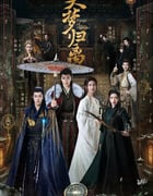 2024年国产大陆电视剧《大梦归离》全34集