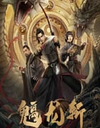 2024年国产动作片《魑龙斩》HD国语中字