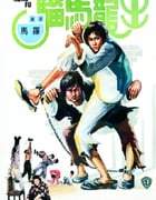 1979年中国香港经典动作片《出笼马骝》蓝光粤语中字