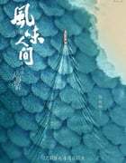 2021年国产大陆电视剧《风味人间 第三季》全8集