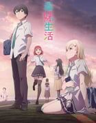 2024年日本动漫《义妹生活》全12集