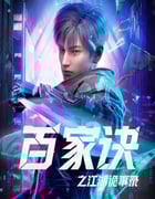 2024年国产动漫《百家诀之江湖诡事录》全16集