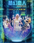 2024年国产爱情片《梦幻恋人》HD国语中字