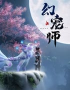 2024年国产动漫《幻宠师》全16集