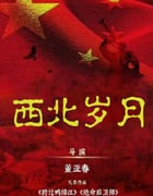 2024年国产大陆电视剧《西北岁月》全39集