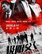 2020年国产剧情片《极限父子》HD国语中字