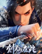 2024年国产动漫《剑仙在此 第2季》全50集