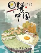 2019年国产大陆电视剧《早餐中国 第一季》全35集