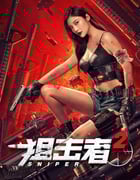 2024年国产动作片《狙击者2》HD国语中字