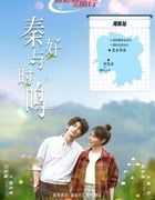 2024年国产大陆电视剧《秦好与时鸣》全24集