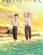 2024年日本动漫《黄昏失焦》全12集
