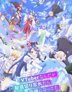 2024年日本动漫《身为VTuber的我因为忘记关台而成了传说》全12集