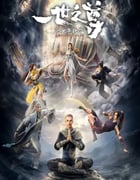 2024年国产动漫《一世之尊》全16集