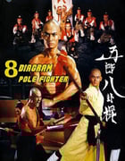 1984年中国香港经典动作片《五郎八卦棍》蓝光国语中字
