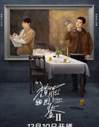 2024年国产大陆电视剧《猎罪图鉴2》全28集