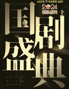 2025年国产真人秀《2024国剧盛典》HD国语中字