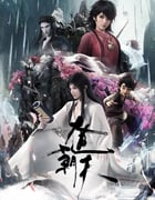 2024年国产动漫《大道朝天》连载至16