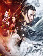 2025年国产奇幻片《魔道天师：幽冥黄泉》HD国语中字