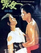 1983年中国香港经典爱情片《男与女》蓝光粤语中字