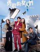 2024年中国香港电视剧《奔跑吧！勇敢的女人们 国语版》全20集