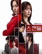 2024年韩国电视剧《丑闻》全102集
